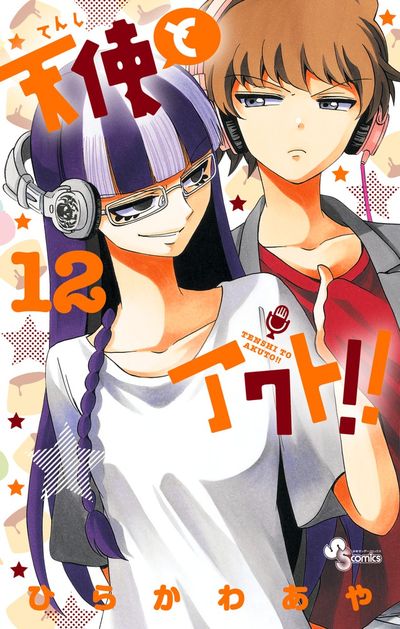 天使とアクト!!　12