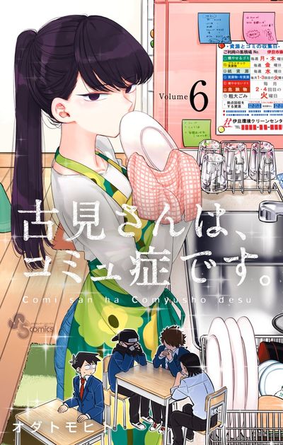 古見さんは、コミュ症です。 ７ | オダトモヒト | 【試し読みあり】 – 小学館コミック