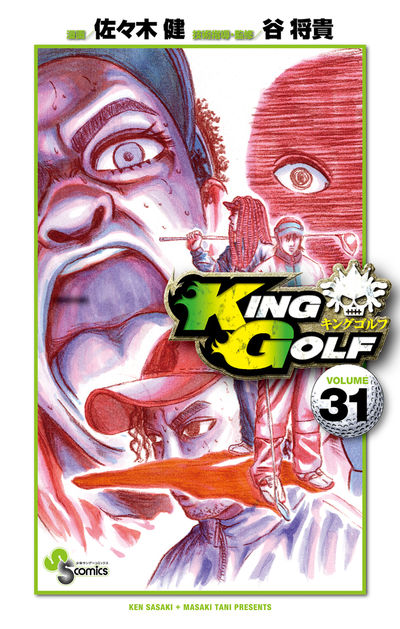 ＫＩＮＧ ＧＯＬＦ ３２ | 佐々木 健 谷 将貴 | 【試し読みあり