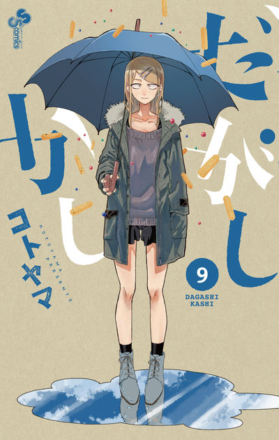 だがしかし ８ | コトヤマ | 【試し読みあり】 – 小学館コミック