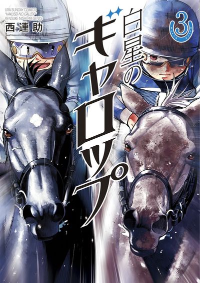 白星のギャロップ　3
