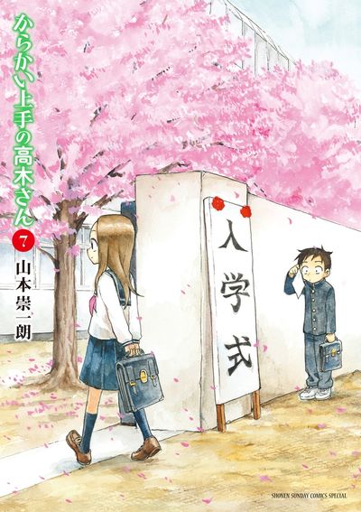 新品ケース付 からかい上手の高木さん ７巻セット 劇場版 からかい上手の高木さん 7 | 山本崇一朗 | 【試し読みあり