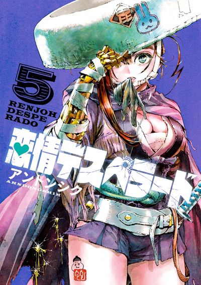 恋情デスペラード　5