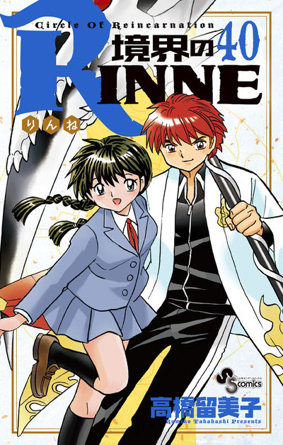 境界のＲＩＮＮＥ ４０ | 高橋留美子 – 小学館コミック