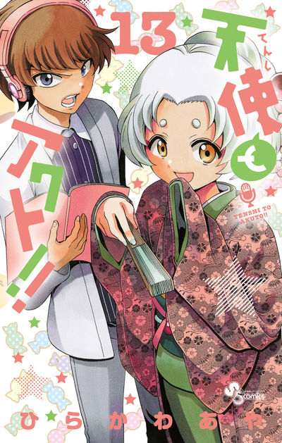 天使とアクト!! 13