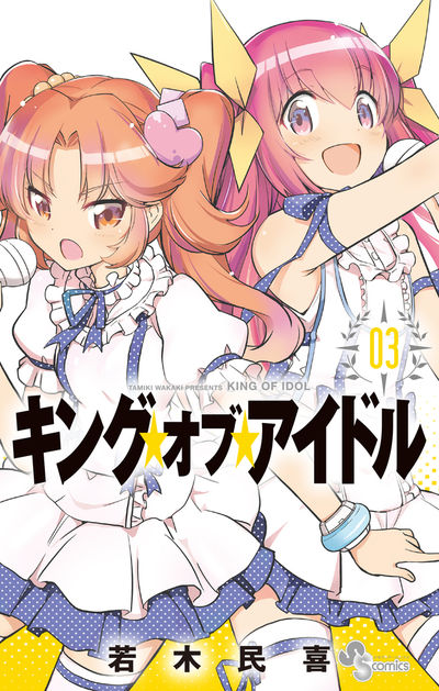 キング・オブ・アイドル 3