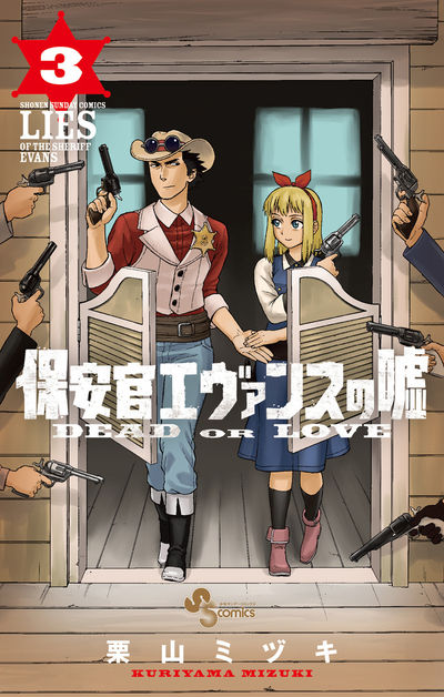 保安官エヴァンスの嘘 ３ | 栗山ミヅキ | 【試し読みあり】 – 小学館コミック