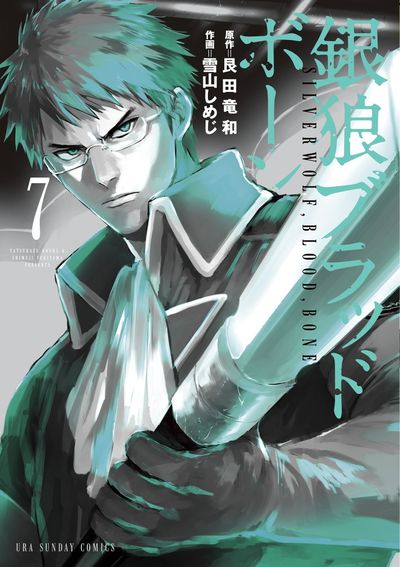 銀狼ブラッドボーン 7