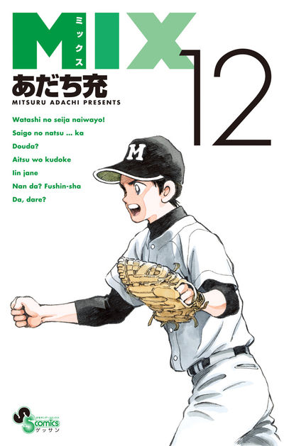 MIX 12 | あだち充 | 【試し読みあり】 – 小学館コミック