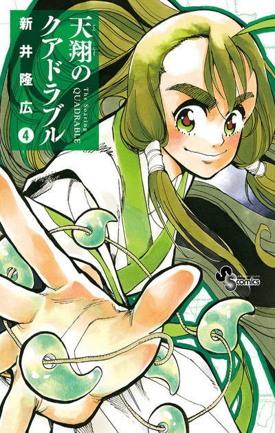 天翔のクアドラブル 4