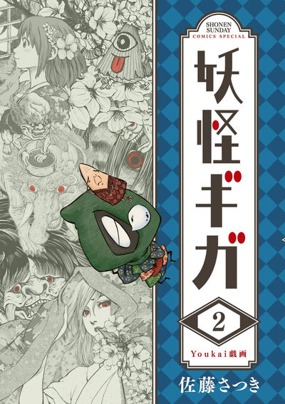 妖怪ギガ 2