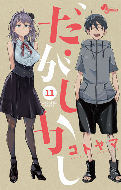 だがしかし １１ | コトヤマ | 【試し読みあり】 – 小学館コミック