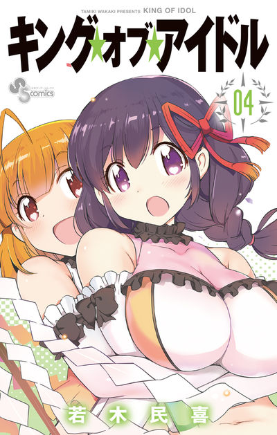 キング・オブ・アイドル 4