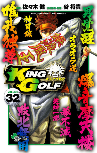 ＫＩＮＧ ＧＯＬＦ ３１ | 佐々木 健 谷 将貴 | 【試し読みあり 