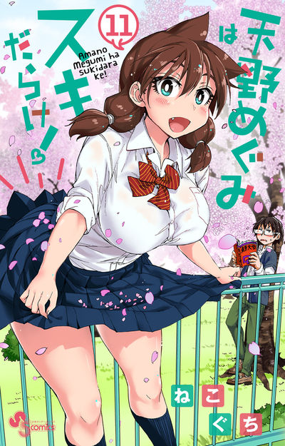 ☆特典41点付き [ねこぐち] 天野めぐみはスキだらけ 1-14巻セット 天野めぐみはスキだらけ! (1) (少年サンデーコミックス) | ねこ