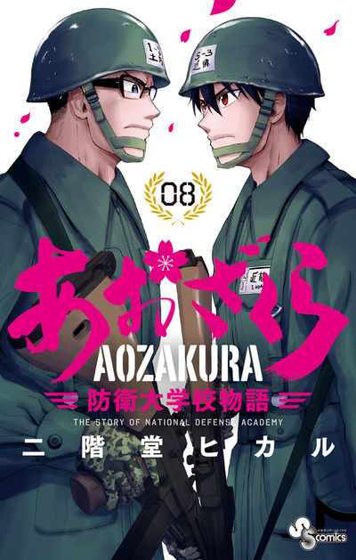 あおざくら 防衛大学校物語 8 | 二階堂ヒカル | 【試し読みあり