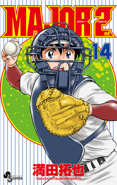 ＭＡＪＯＲ ２ｎｄ（メジャーセカンド） １３ | 満田拓也 | 【試し読みあり】 – 小学館コミック