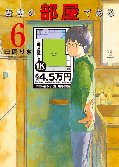 吾輩の部屋である 6