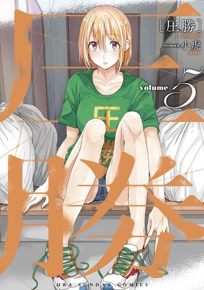 圧勝 5