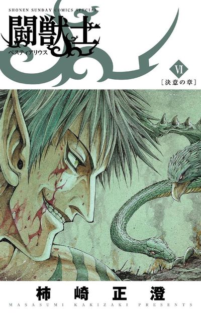 闘獣士 ベスティアリウス 6 | 柿崎正澄 – 小学館コミック