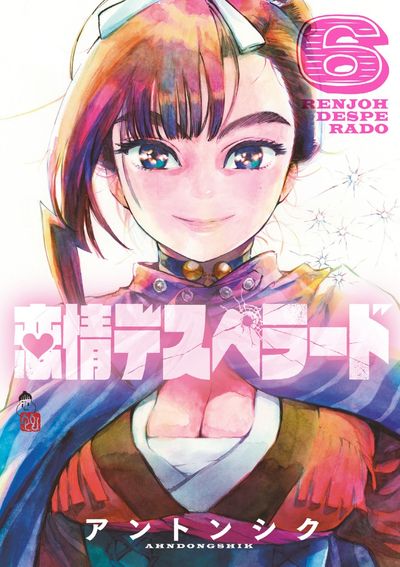 恋情デスペラード　6