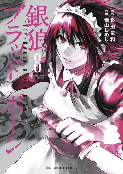 銀狼ブラッドボーン 8