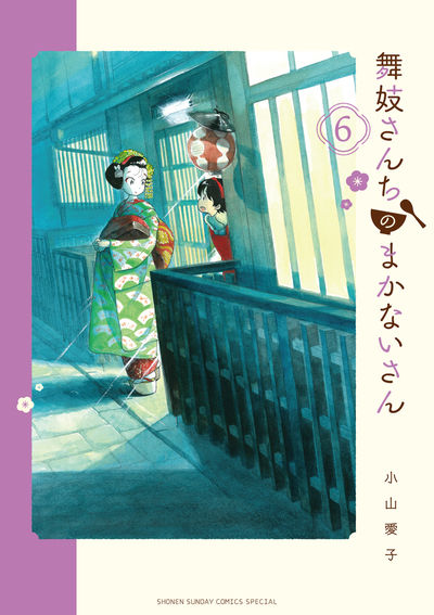 舞妓さんちのまかないさん ６ | 小山愛子 | 【試し読みあり】 – 小学館 