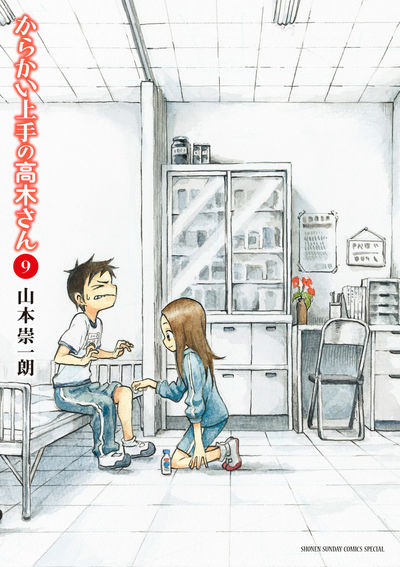 からかい上手の高木さん １０ | 山本崇一朗 | 【試し読みあり