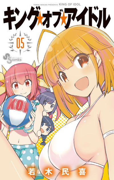 キング・オブ・アイドル 5