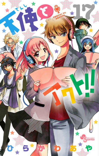 天使とアクト!! 17