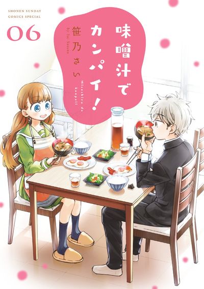 味噌汁でカンパイ! 6