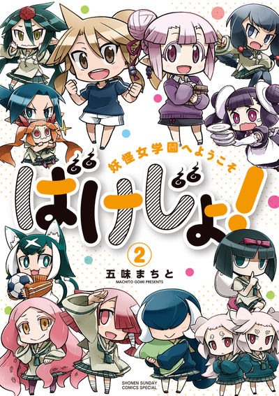 ばけじょ！ ～妖怪女学園へようこそ～　2