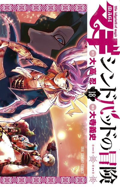 マギ シンドバッドの冒険 18