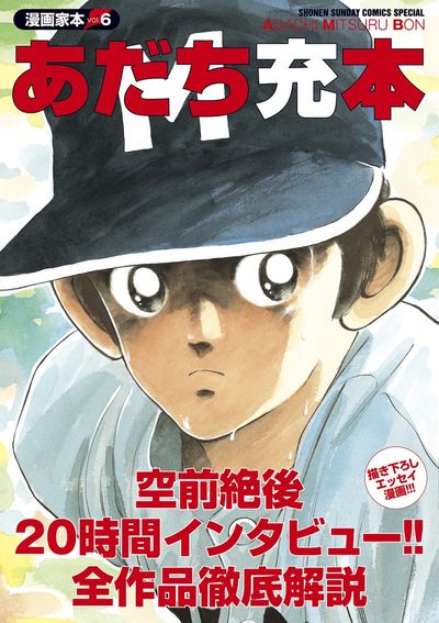 漫画家本ｖｏｌ．６ あだち充本 | あだち充 | 【試し読みあり