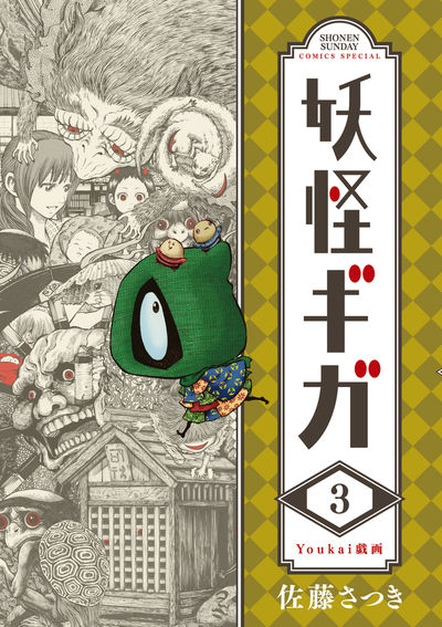 妖怪ギガ 3