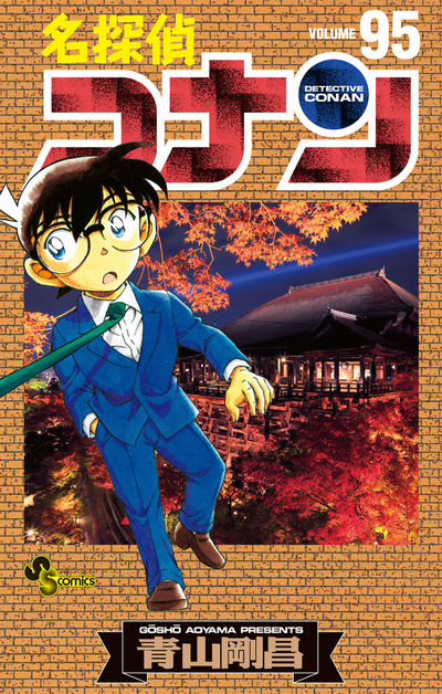 超目玉☆期間限定 名探偵コナン 名探偵コナン 96巻セット 1〜96巻 