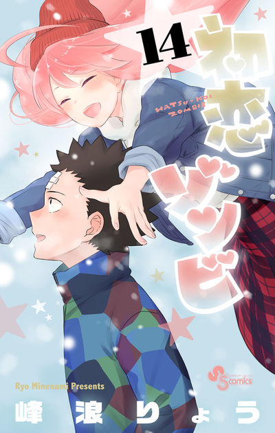 初恋ゾンビ 14