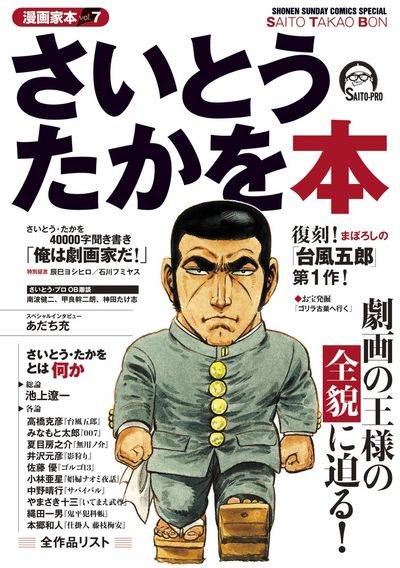 漫画家本vol.7 さいとう・たかを本