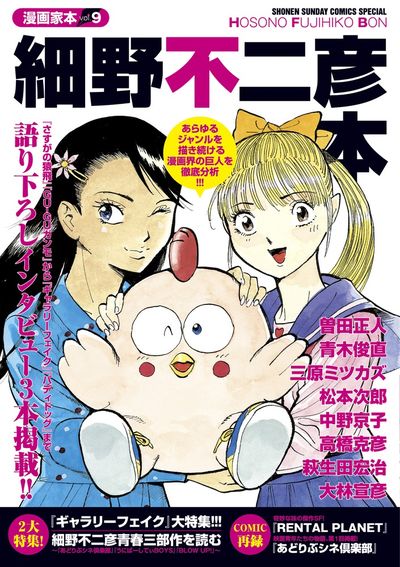 漫画家本vol.9 細野不二彦本