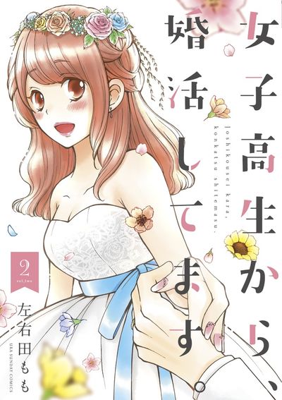 女子高生から、婚活してます。 2
