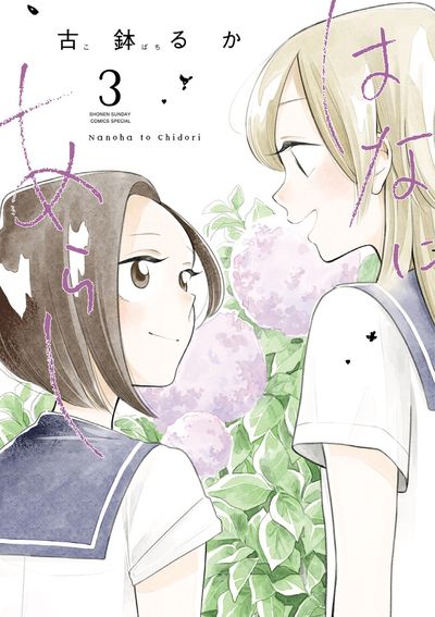 はなにあらし ３ | 古鉢るか | 【試し読みあり】 – 小学館コミック