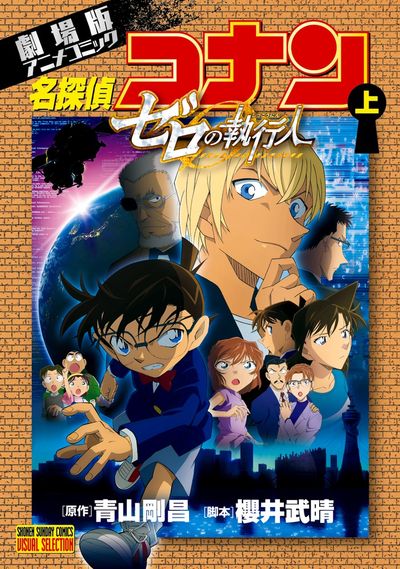 劇場版アニメコミック名探偵コナンの既刊一覧 – 小学館コミック