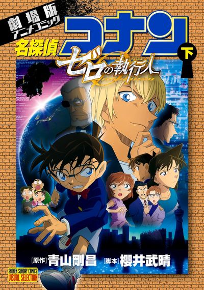 劇場版アニメコミック名探偵コナン 紺青の拳 下 | 青山剛昌 – 小学館 