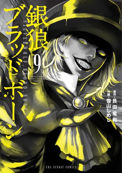 銀狼ブラッドボーン 9