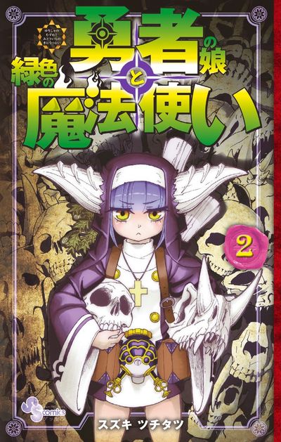 勇者の娘と緑色の魔法使い 2