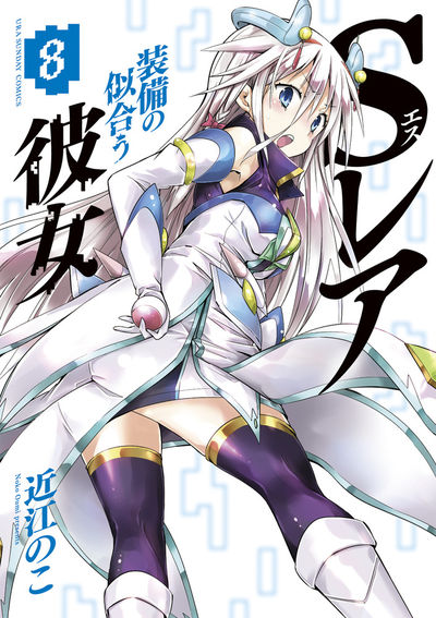 Sレア装備の似合う彼女 8