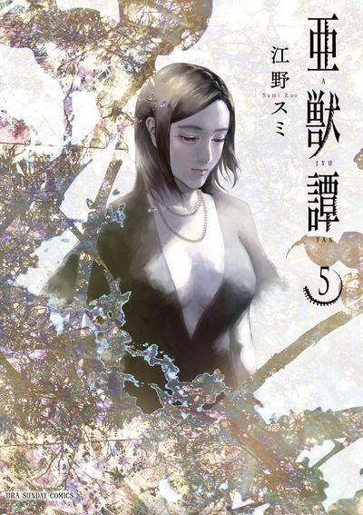 亜獣譚 4 | 江野スミ | 【試し読みあり】 – 小学館コミック