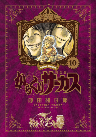 からくりサーカス 完全版 １１ | 藤田和日郎 | 【試し読みあり 