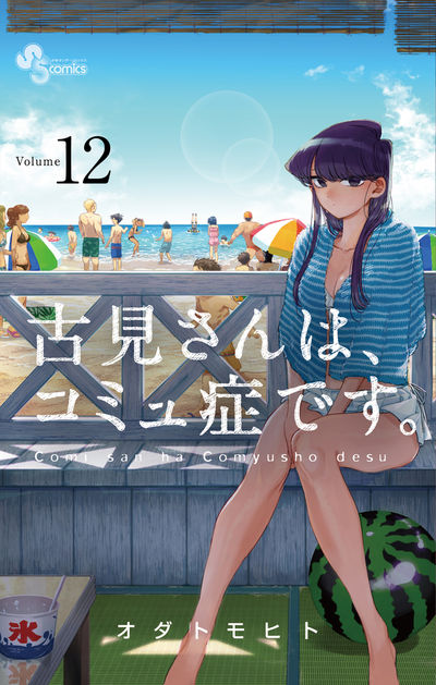 古見さんは、コミュ症です。 13オダトモヒト