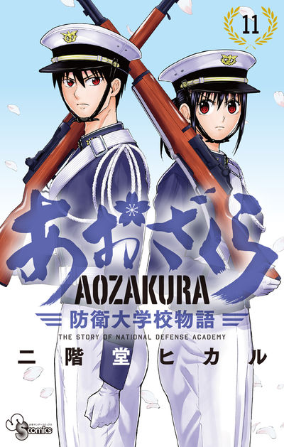 あおざくら 防衛大学校物語 １０ | 二階堂ヒカル | 【試し読みあり】 – 小学館コミック